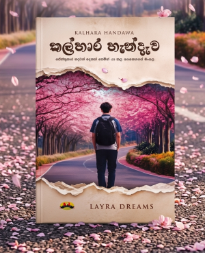 කල්හාර හැන්දෑව - 2nd ප්‍රින්ට් එක සදහා ඇනවුම් කරන්න (බෙදාහැරීම July 10 සිට)