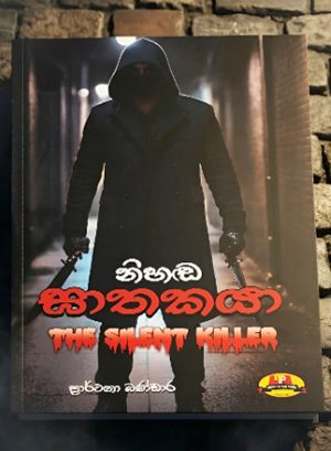 Nihada Gathakaya-front