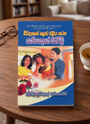 Biridakage Lowa Eliya Karana Samiyekuge Sithivili