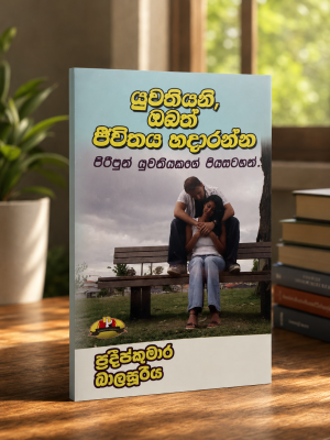 Yuwathiyani Obath Jiwithaya Hadaranna