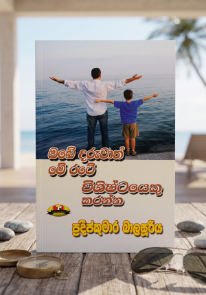 Obe Daruwath Me Rate Vishishtayeku Karanna