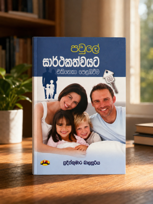 පවුලේ සාර්ථකත්වයට එකිනෙකා පෙළඹවීම |  Paule Sarthakathwayata Ekineka