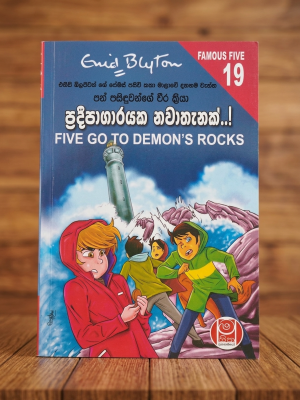 ප්‍රදීපාගරයක නවාතැනක් | Pradeepagarayaka Nawathanak Famous Five 19