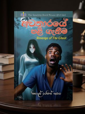 Gemini_Generated_Image_2bs8e52bs8e52bs8 අවතාරයේ පළිගැනීම | Awathaaraye Paliganeema