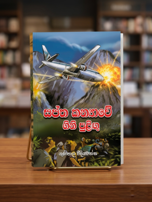 සප්ත කන්‍යාවේ ගිනි පුළිඟු | Saptha Kanyawe Gini Puligu