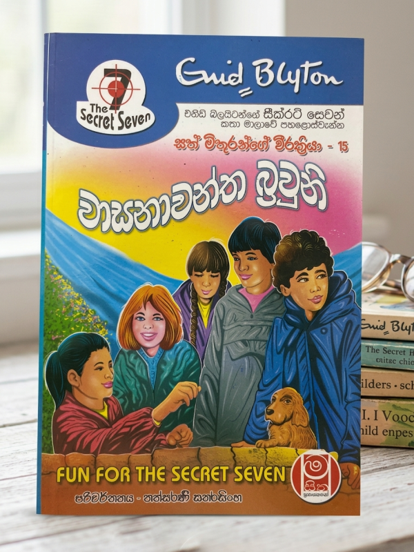 වාසනාවන්ත බ්‍රවුනි | Wasanawantha Brawuni The Secret Seven 15