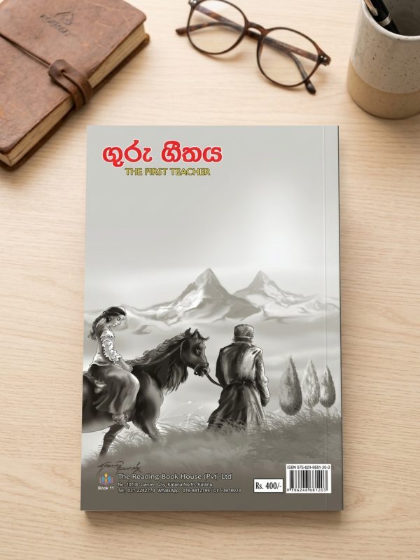 ගුරු ගීතය | Guru Geethaya