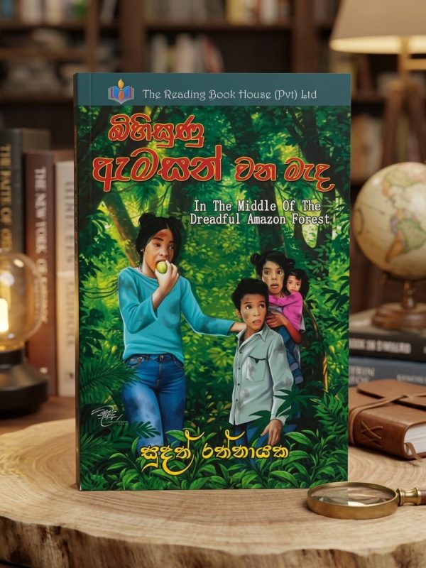 බිහිසුණු ඇමසන් වන මැද | Bihisunu Amazon Wana Madha