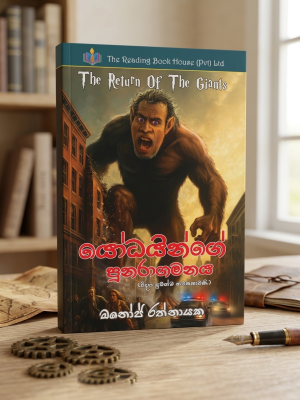 යෝධයින්ගේ පුනරාගමනය | Yoodhayinge Punaragamanaya