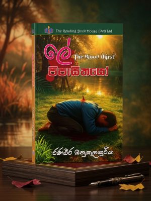 ලේ පිපාසිතයෝ | Lee Pipasithayoo
