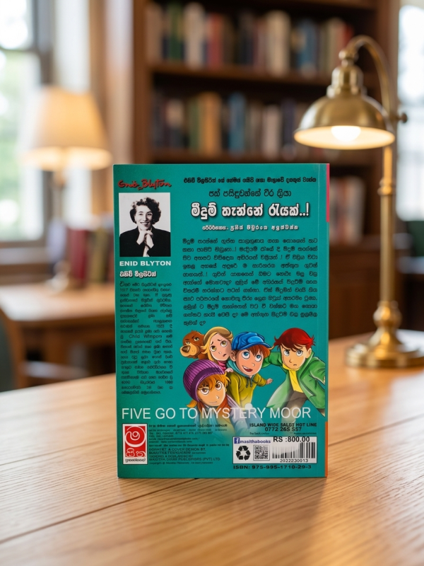 මීදුම් තැන්නේ රැයක් | Meedum Thanne Rayak Famous Five 13