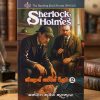 ෂ(ර්)ලොක් හෝම්ස් වික්‍රම | Sherlock Homes Wickrama 2