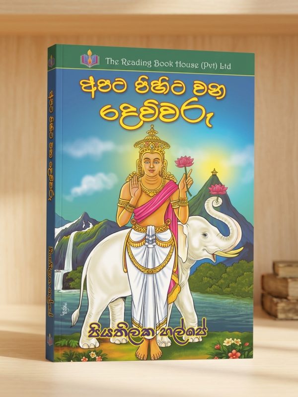 අපට පිහිටවන දෙවිවරු | Apita Pihitawana Dheviwaru