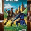 රොබින් හුඩ් | Robin Hood
