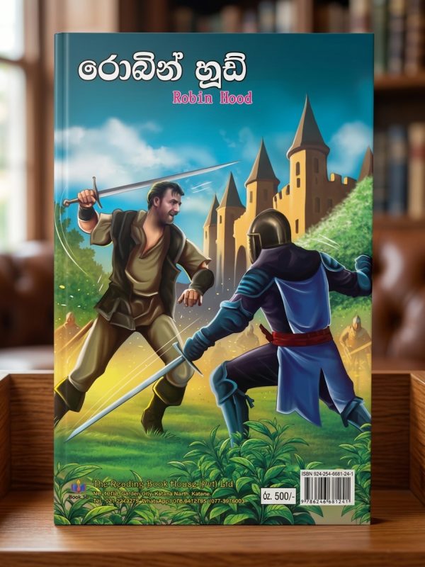 රොබින් හුඩ් | Robin Hood