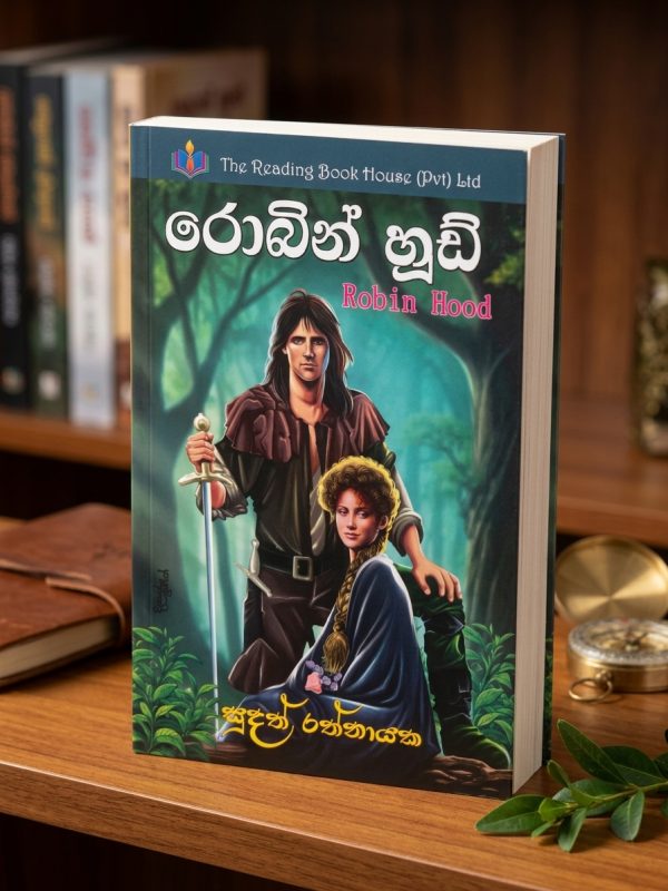 රොබින් හුඩ් | Robin Hood