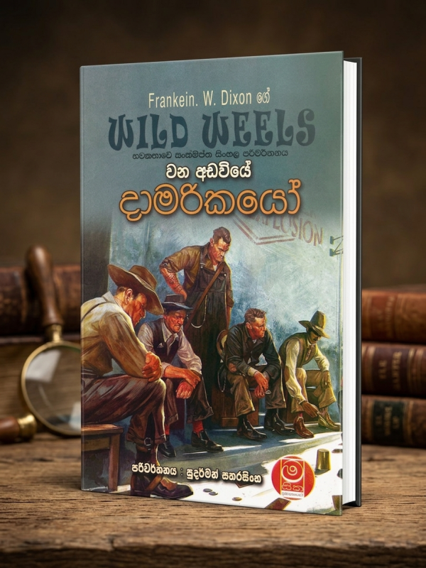 වන අඩවියේ දාමරිකයෝ | Wana Adawiye Dhamarikayoo