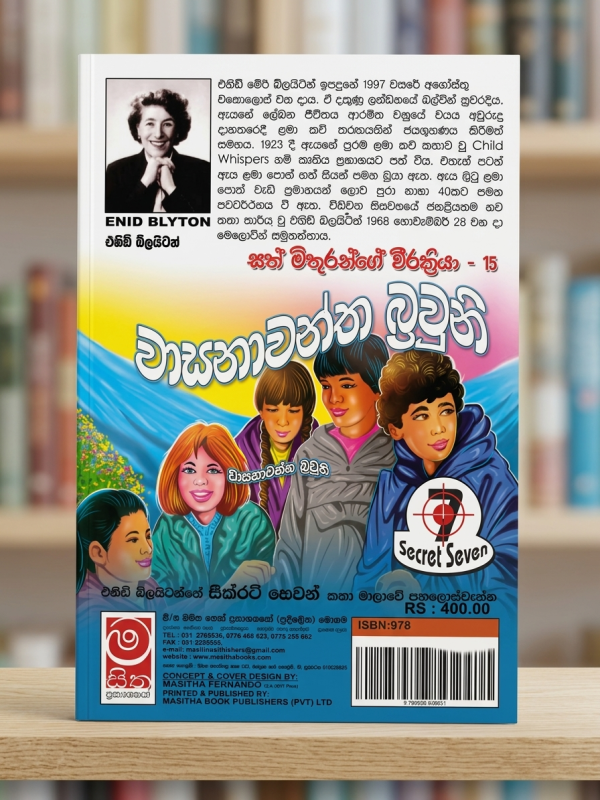වාසනාවන්ත බ්‍රවුනි | Wasanawantha Brawuni The Secret Seven 15