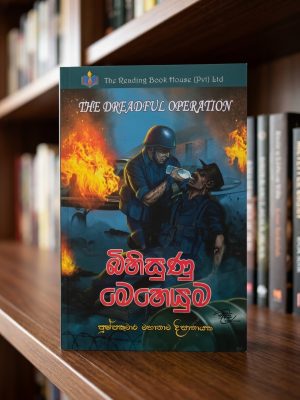 බිහිසුණු මෙහෙයුම | Bihisunu Meheyuma