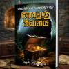 සැඟවුණු නිධානය | Sagavunu Nidhanaya
