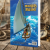 සැඟවුණු නිධානය | Sagavunu Nidhanaya