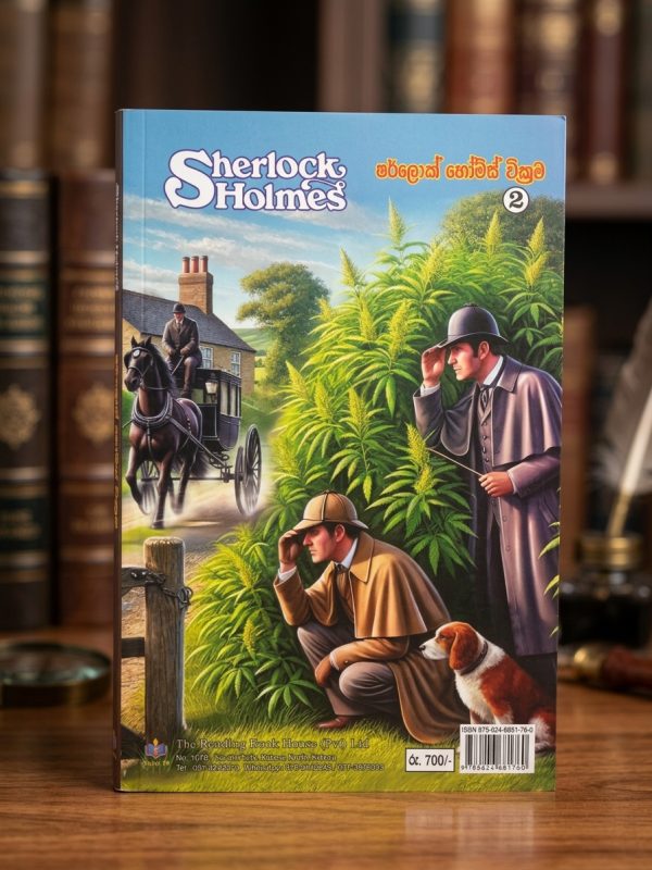 ෂ(ර්)ලොක් හෝම්ස් වික්‍රම | Sherlock Homes Wickrama 2