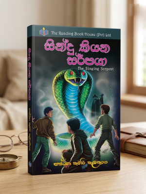 සින්දු කියන සර් පයා | Sindhu Kiyana Sarpaya