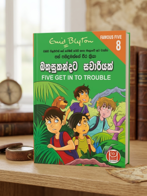 බකුසුකන්දට සවාරියක් | Bakusukandata Sawaariyak Famous Five 08