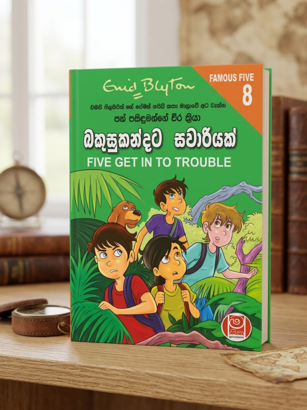 බකුසුකන්දට සවාරියක් | Bakusukandata Sawaariyak Famous Five 08