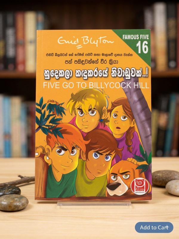 හුදෙකලා කඳුකරයේ නිවාඩුවක් | Hudekala kandukaraye Niwaduwak Famous Five 16