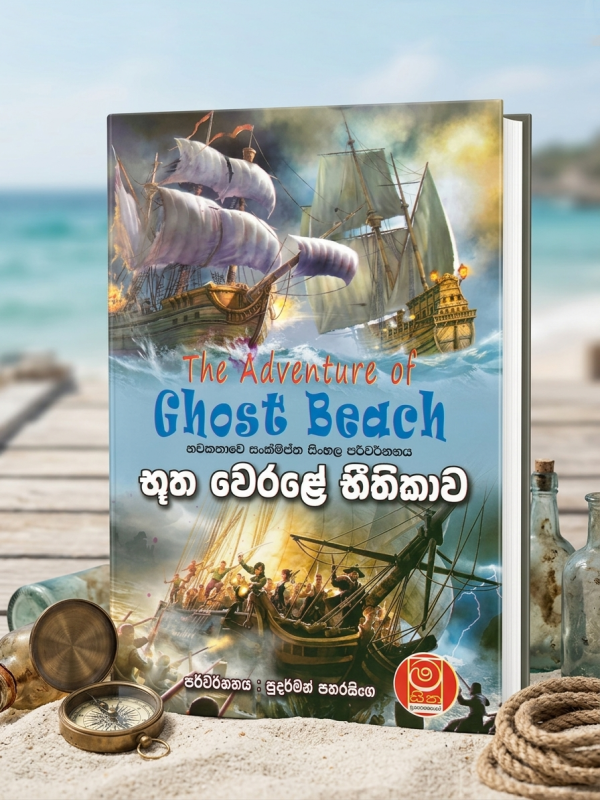 භූත වෙරළේ භීතිකාව | Bhootha Werale Bheethikawa