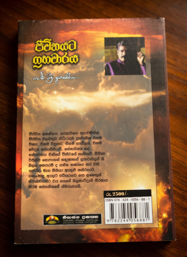 ජීවිතයට ග්‍රහචාරය |  Jiwithayata Grahacharaya