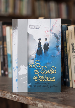 Yali pemini wasanthaya Yali pemini wasanthaya